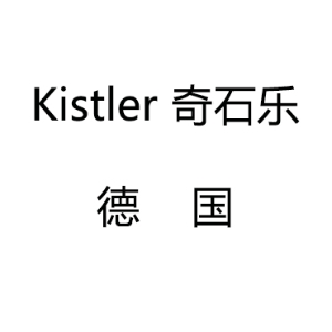 Kistler 奇石乐代理 德国进口